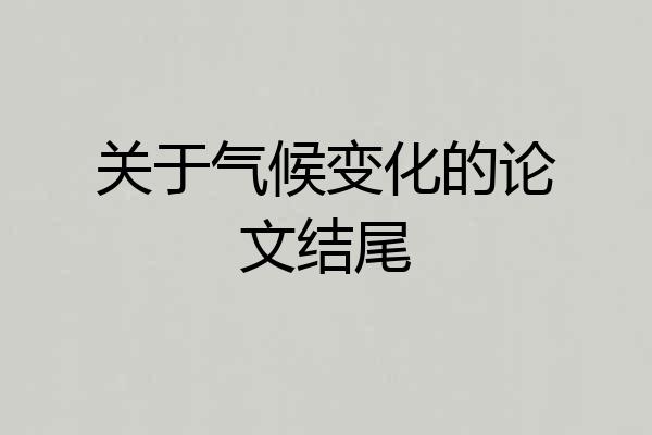 关于气候变化的论文结尾