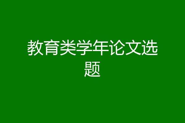 教育类学年论文选题