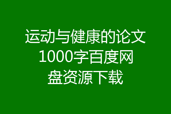 运动与健康的论文1000字百度网盘资源下载
