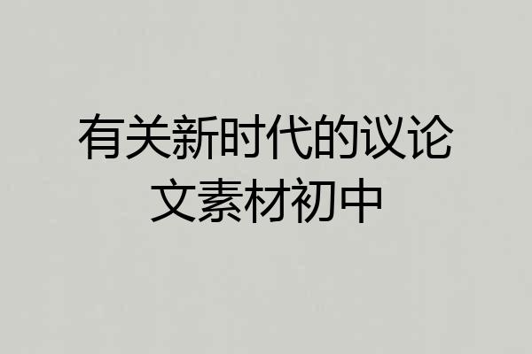 有关新时代的议论文素材初中
