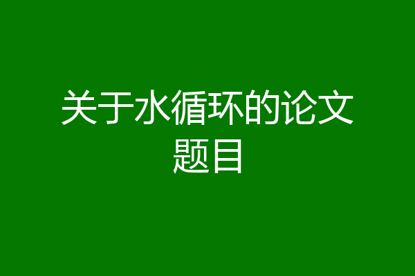 关于水循环的论文题目