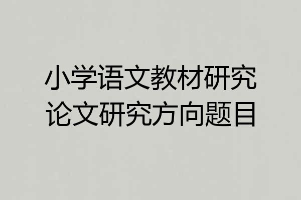 小学语文教材研究论文研究方向题目