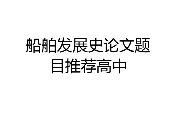 船舶发展史论文题目推荐高中