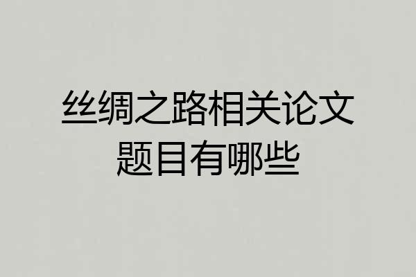 丝绸之路相关论文题目有哪些