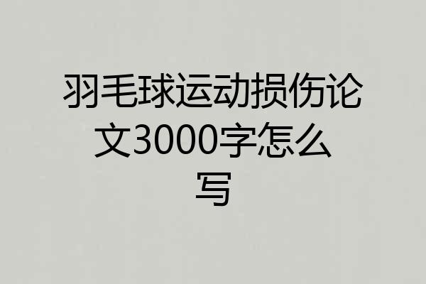 羽毛球运动损伤论文3000字怎么写