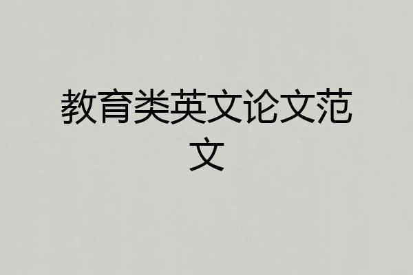 教育类英文论文范文