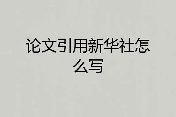 论文引用新华社怎么写
