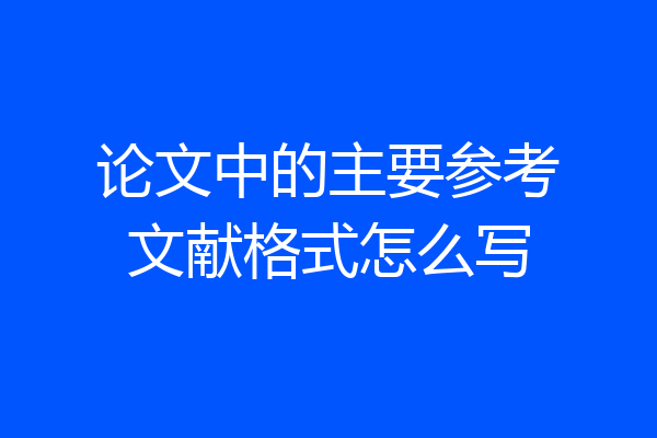 论文中的主要参考文献格式怎么写