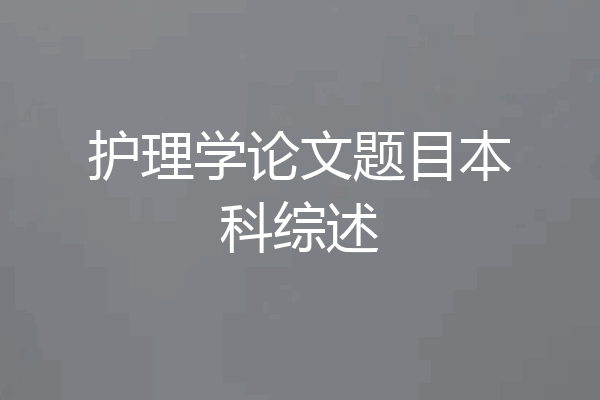 护理学论文题目本科综述