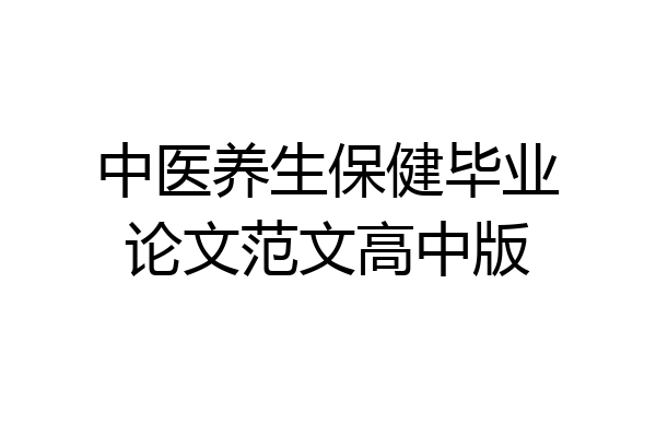 中医养生保健毕业论文范文高中版