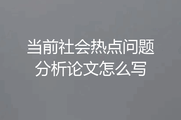 当前社会热点问题分析论文怎么写