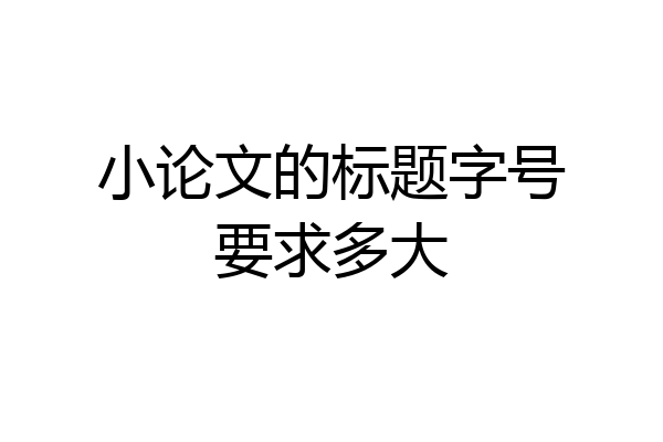 小论文的标题字号要求多大