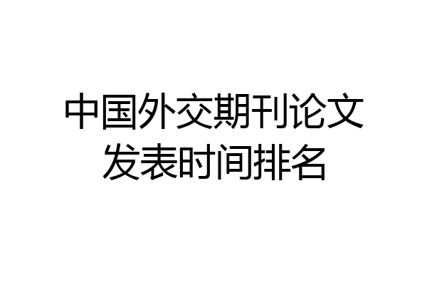 中国外交期刊论文发表时间排名