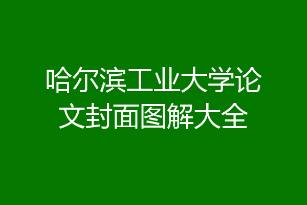哈尔滨工业大学论文封面图解大全