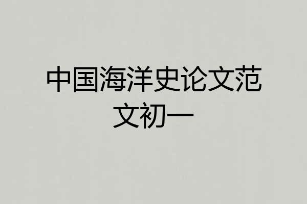 中国海洋史论文范文初一