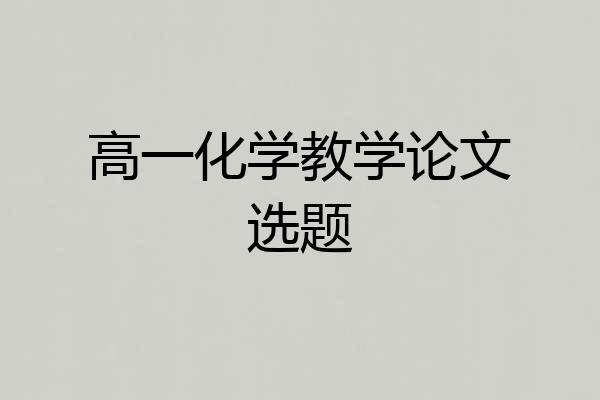 高一化学教学论文选题