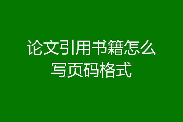 论文引用书籍怎么写页码格式