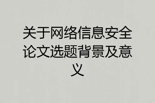 关于网络信息安全论文选题背景及意义