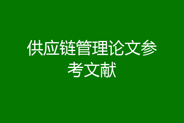 供应链管理论文参考文献