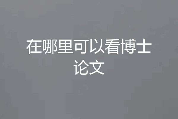 在哪里可以看博士论文
