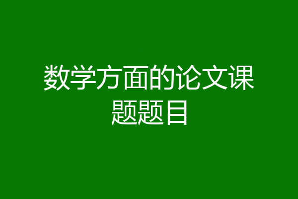 数学方面的论文课题题目