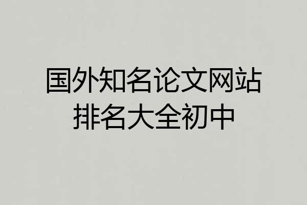 国外知名论文网站排名大全初中