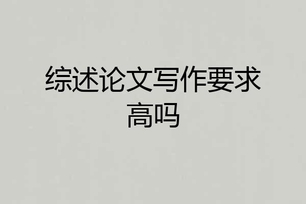 综述论文写作要求高吗
