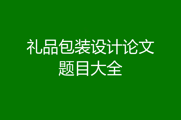 礼品包装设计论文题目大全