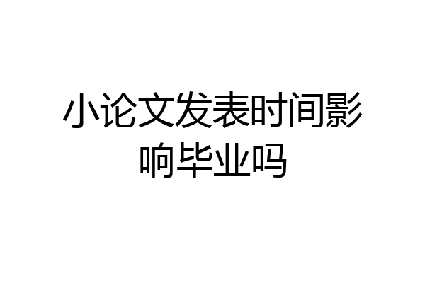 小论文发表时间影响毕业吗