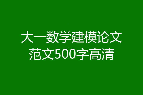 大一数学建模论文范文500字高清
