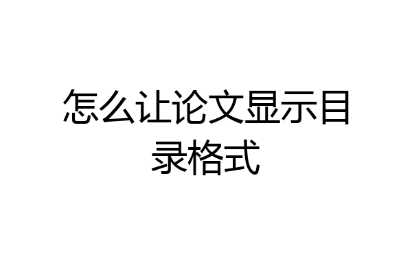 怎么让论文显示目录格式