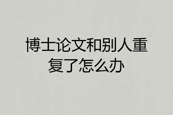 博士论文和别人重复了怎么办