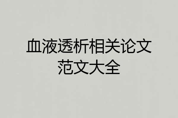 血液透析相关论文范文大全