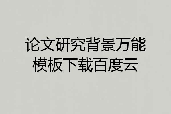 论文研究背景万能模板下载百度云