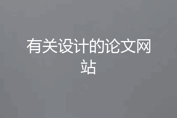有关设计的论文网站