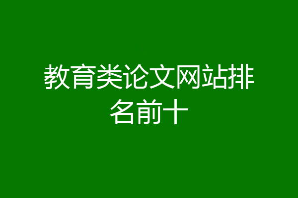 教育类论文网站排名前十