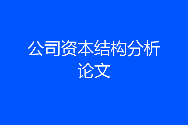 公司资本结构分析论文