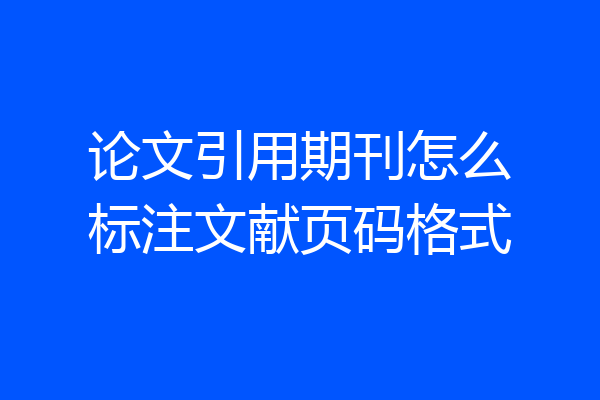 论文引用期刊怎么标注文献页码格式