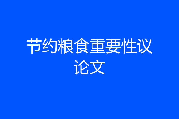 节约粮食重要性议论文