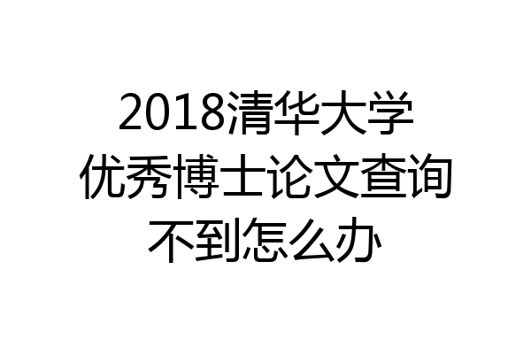 2018清华大学优秀博士论文查询不到怎么办