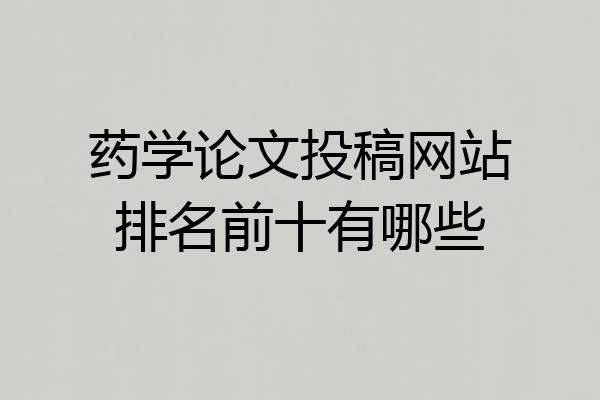 药学论文投稿网站排名前十有哪些