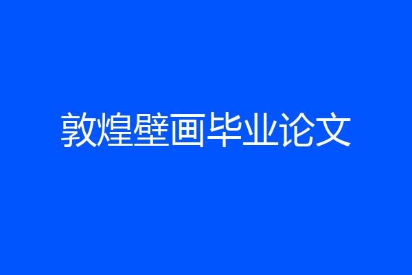 敦煌壁画毕业论文