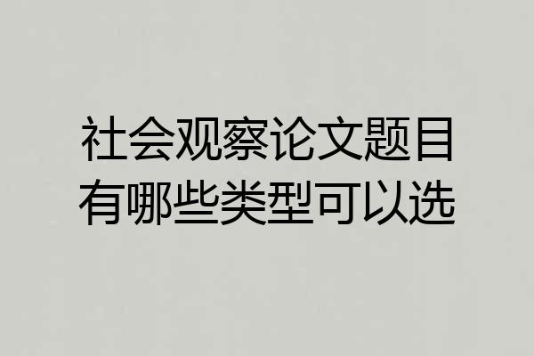 社会观察论文题目有哪些类型可以选