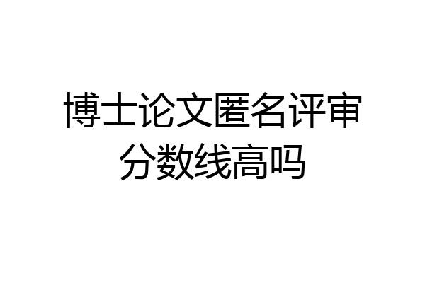 博士论文匿名评审分数线高吗