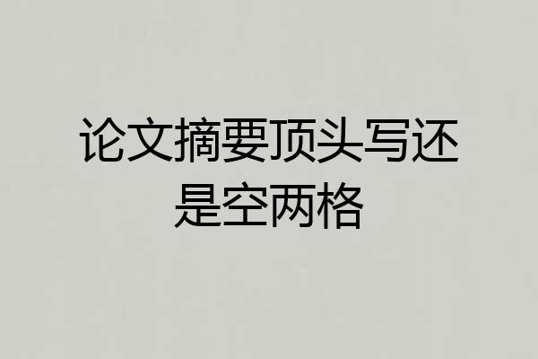 论文摘要顶头写还是空两格