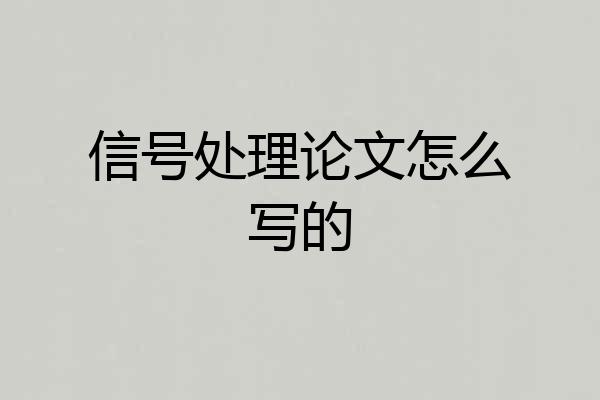 信号处理论文怎么写的