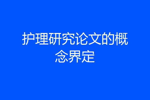 护理研究论文的概念界定