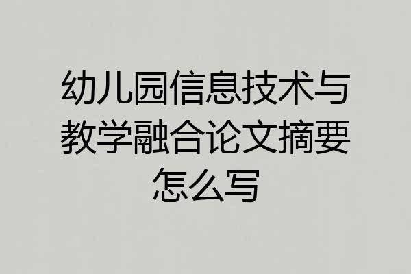 幼儿园信息技术与教学融合论文摘要怎么写