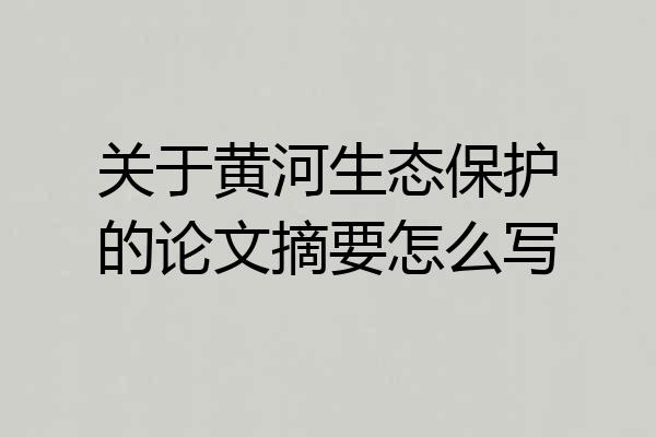 关于黄河生态保护的论文摘要怎么写