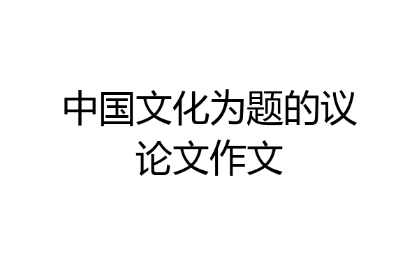 中国文化为题的议论文作文
